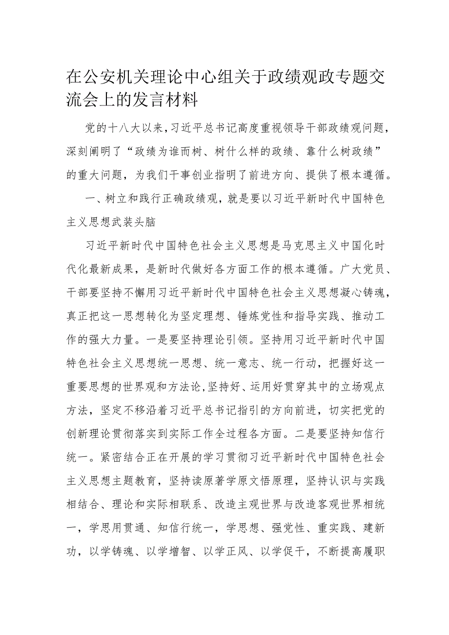 在公安机关理论中心组关于政绩观政专题交流会上的发言材料.docx_第1页