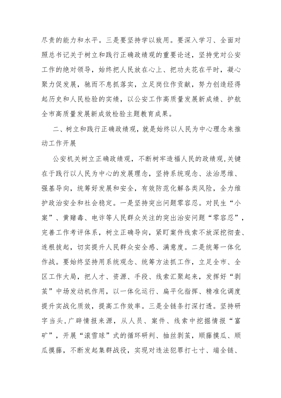 在公安机关理论中心组关于政绩观政专题交流会上的发言材料.docx_第2页