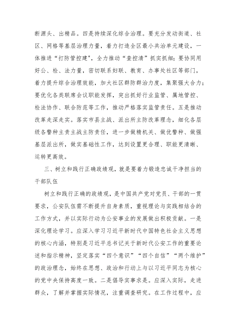 在公安机关理论中心组关于政绩观政专题交流会上的发言材料.docx_第3页