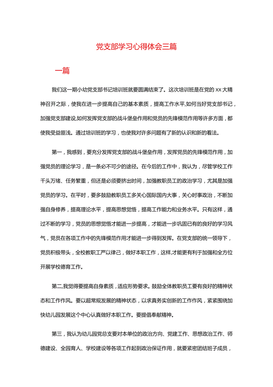 党支部学习心得体会三篇.docx_第1页