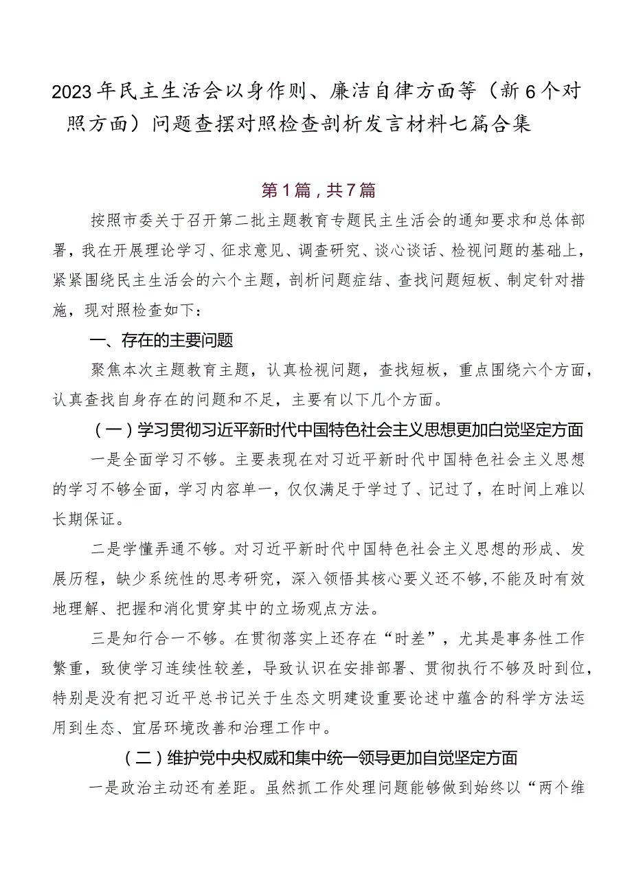 2023年民主生活会以身作则、廉洁自律方面等（新6个对照方面）问题查摆对照检查剖析发言材料七篇合集.docx_第1页