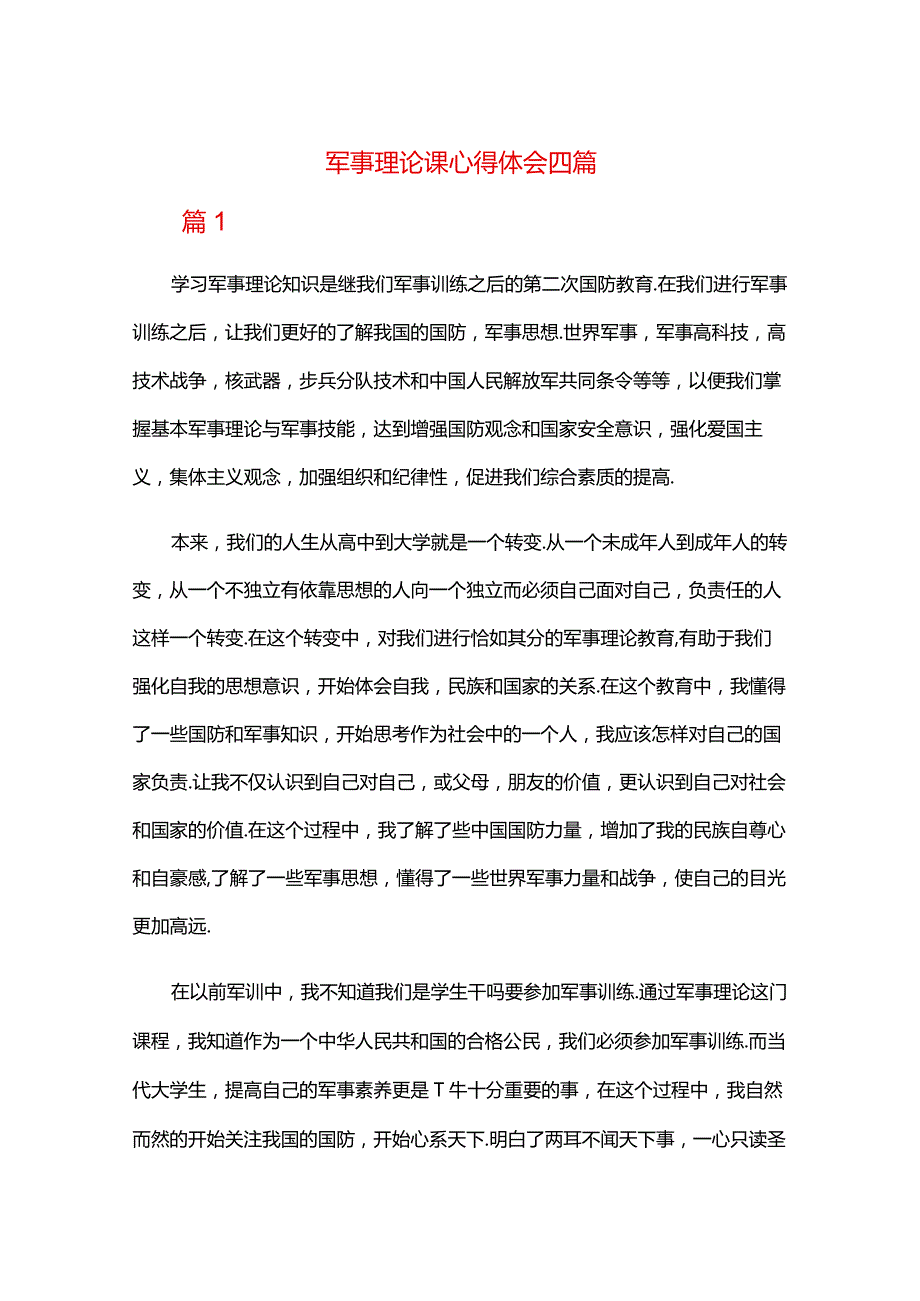 军事理论课心得体会四篇.docx_第1页