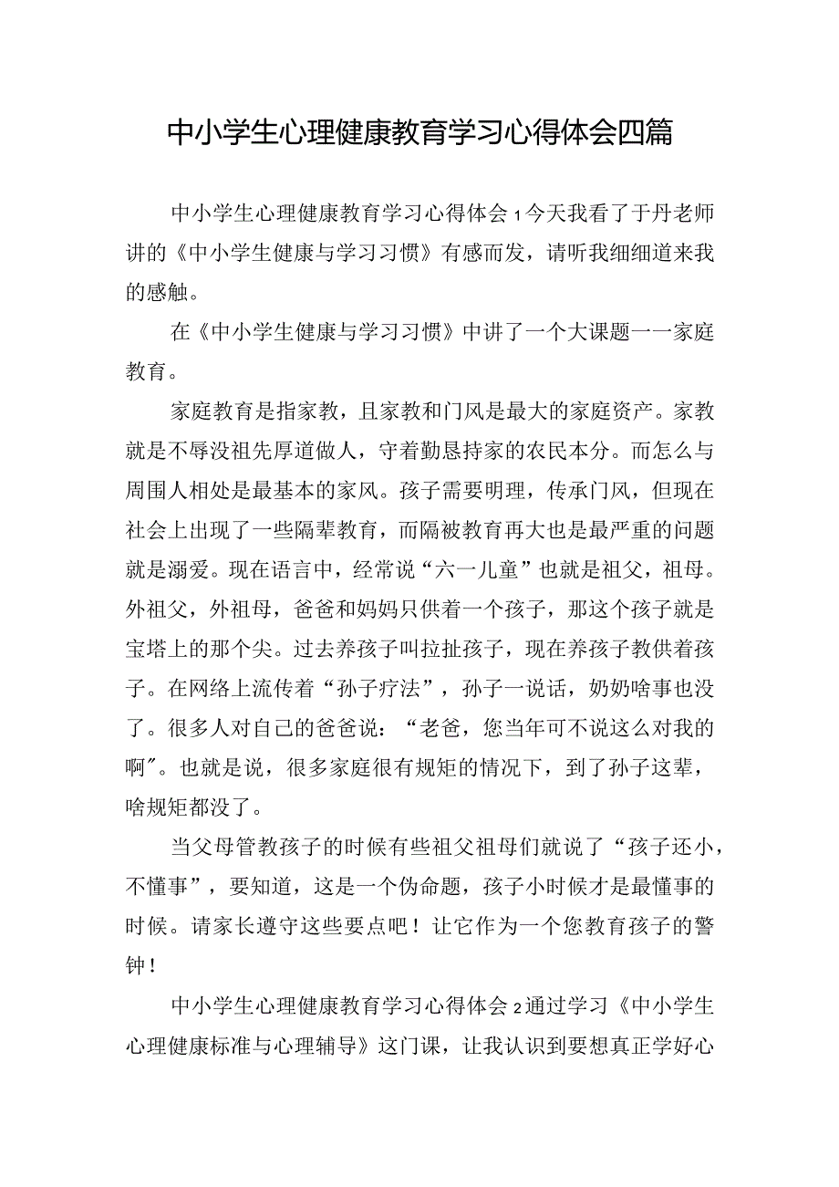 中小学生心理健康教育学习心得体会四篇.docx_第1页