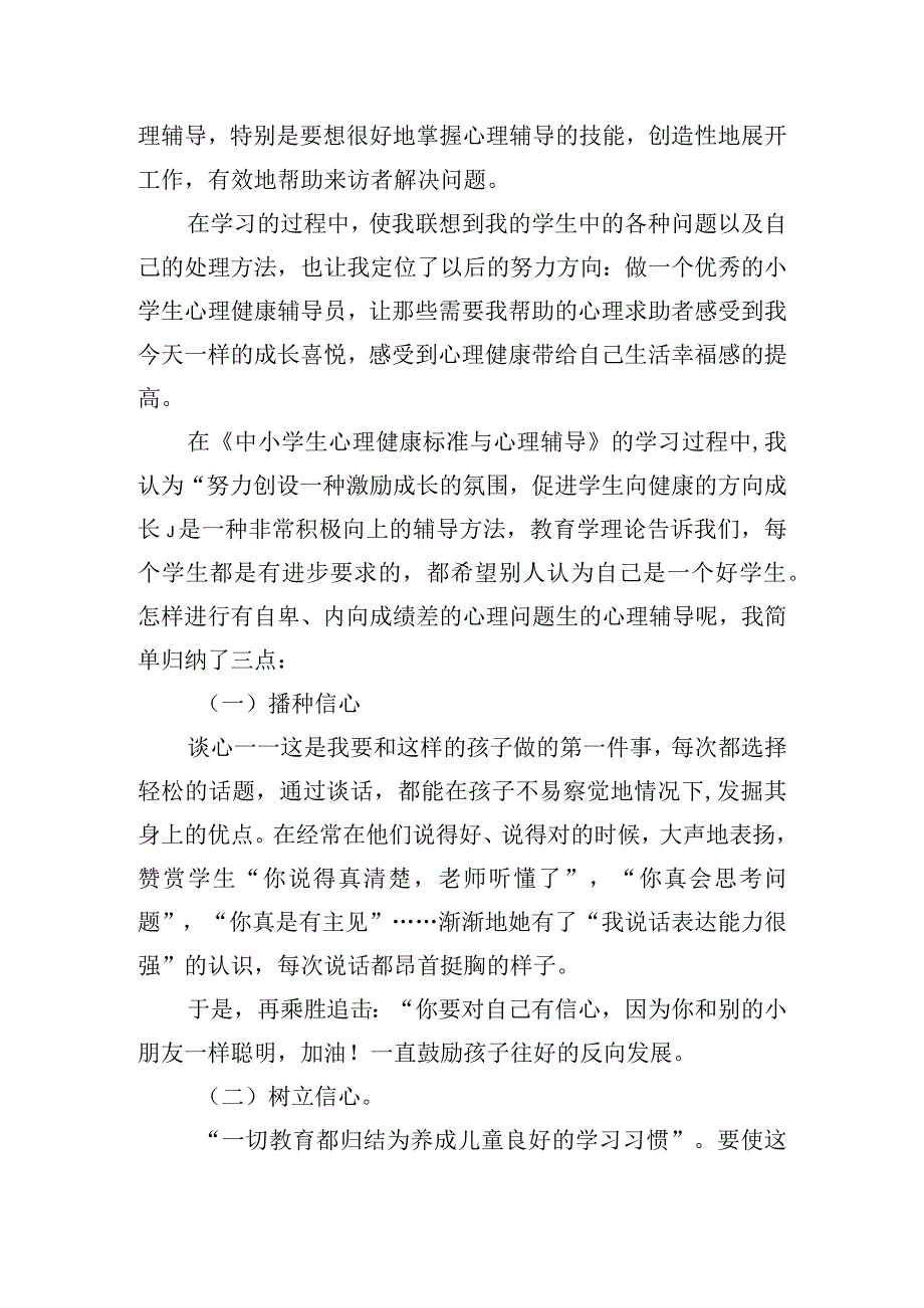 中小学生心理健康教育学习心得体会四篇.docx_第2页