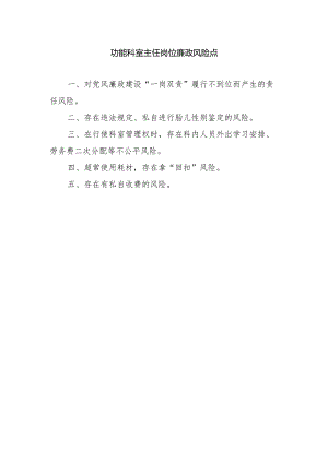 功能科室主任岗位廉政风险点.docx