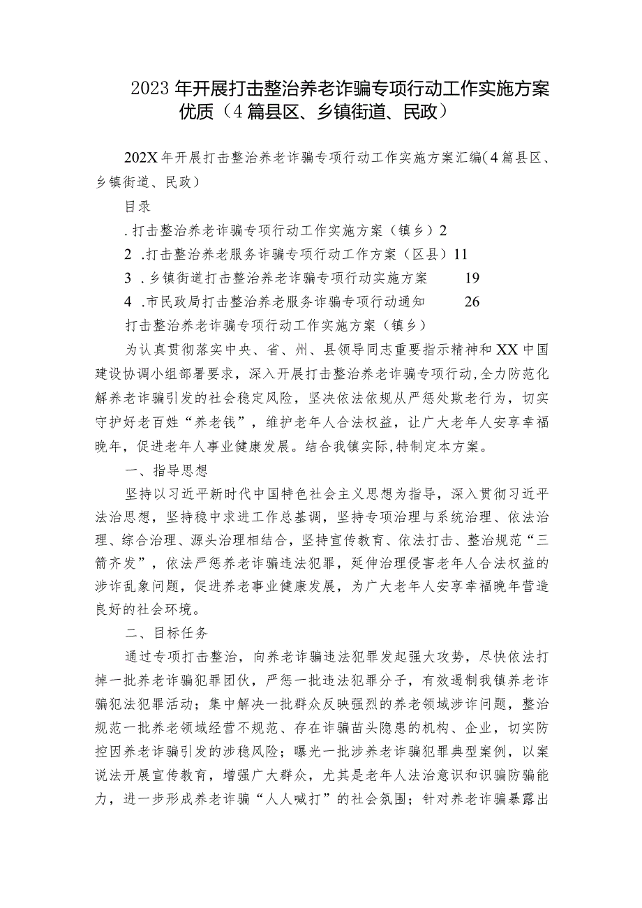 2023年开展打击整治养老诈骗专项行动工作实施方案优质（4篇县区、乡镇街道、民政）.docx_第1页