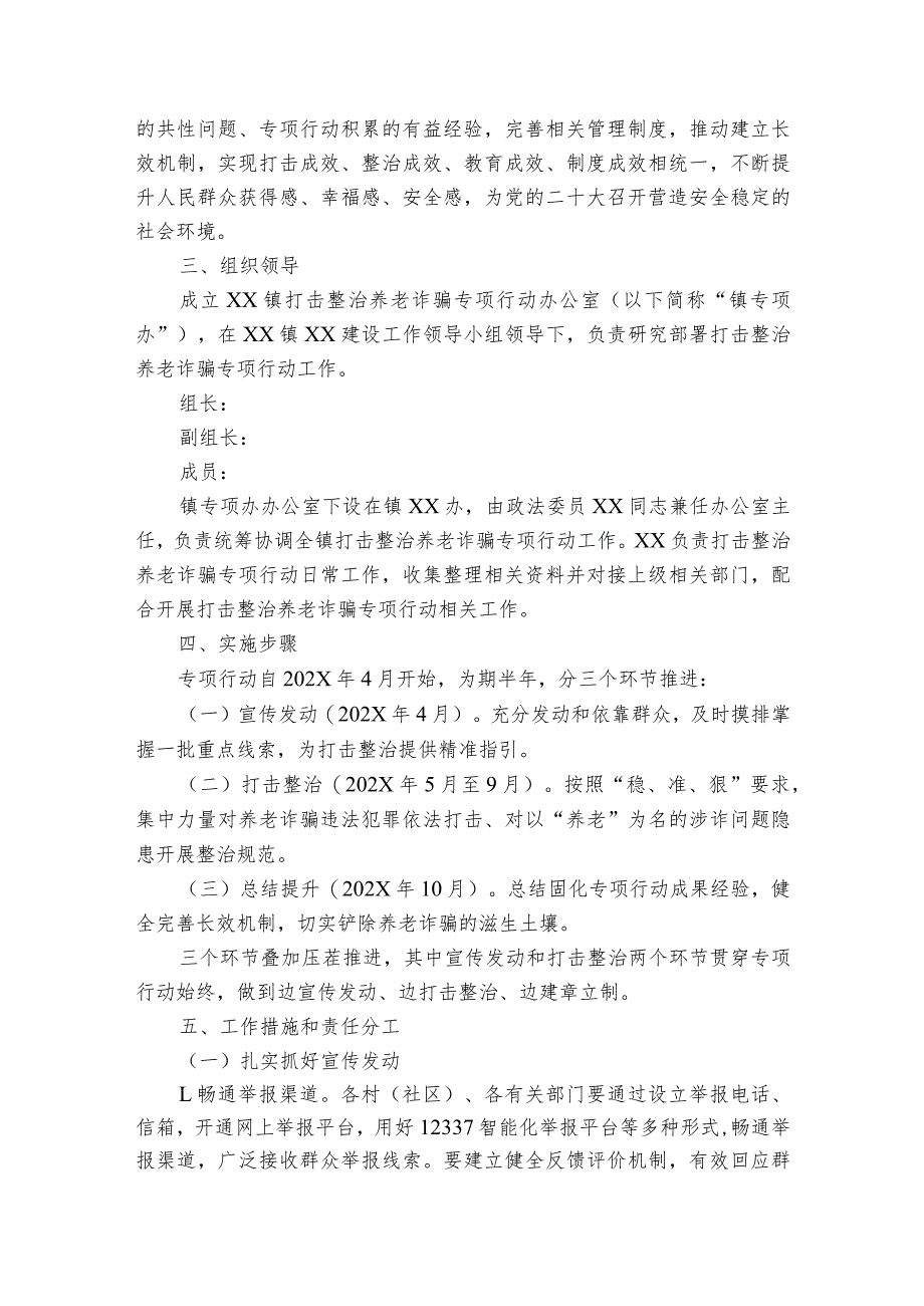 2023年开展打击整治养老诈骗专项行动工作实施方案优质（4篇县区、乡镇街道、民政）.docx_第2页