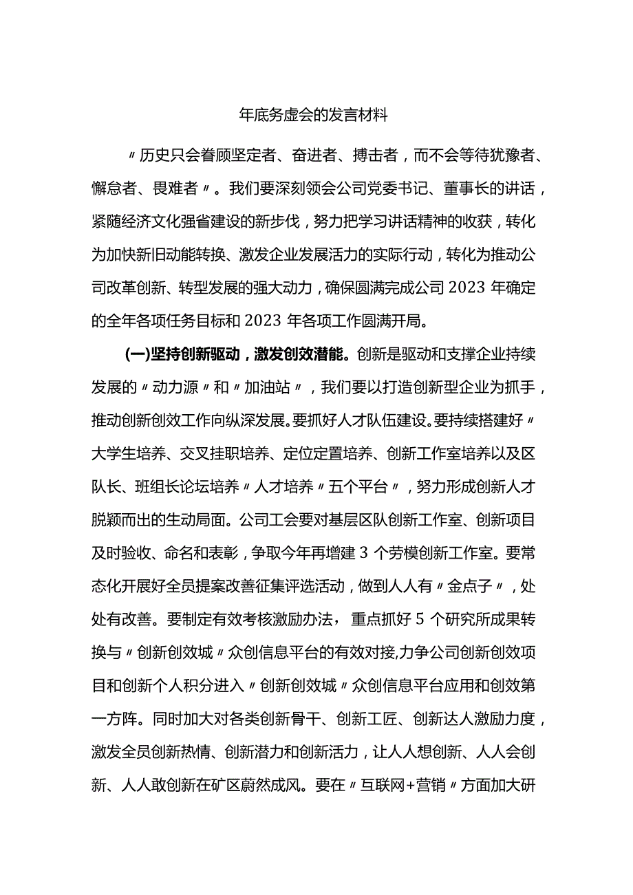 2023年底务虚会的发言材料.docx_第1页