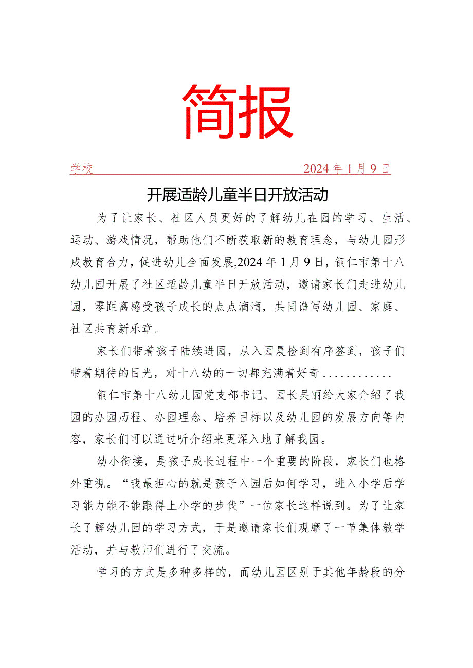 开展适龄儿童半日开放活动简报.docx_第1页