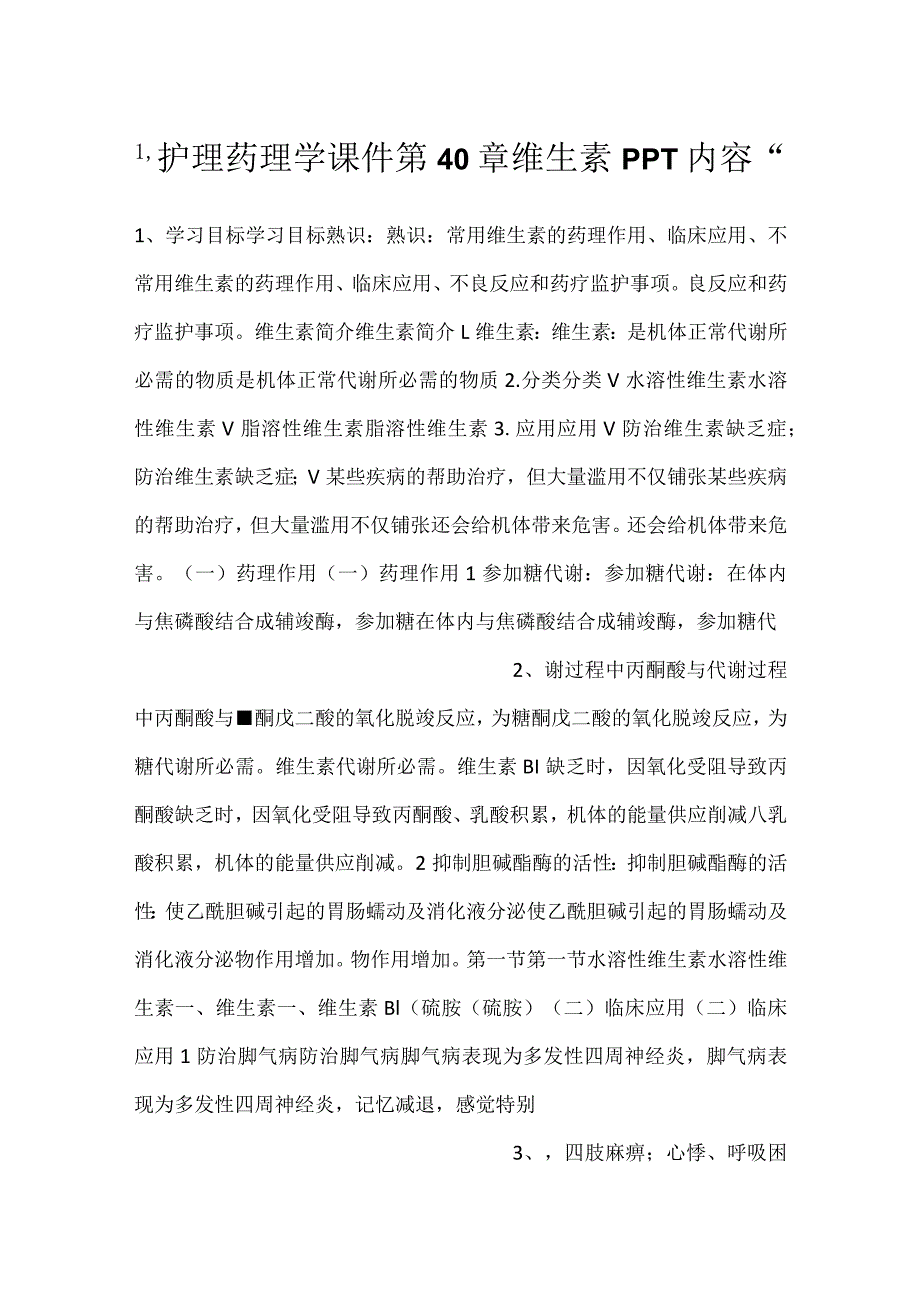 -护理药理学课件第40章维生素PPT内容-.docx_第1页