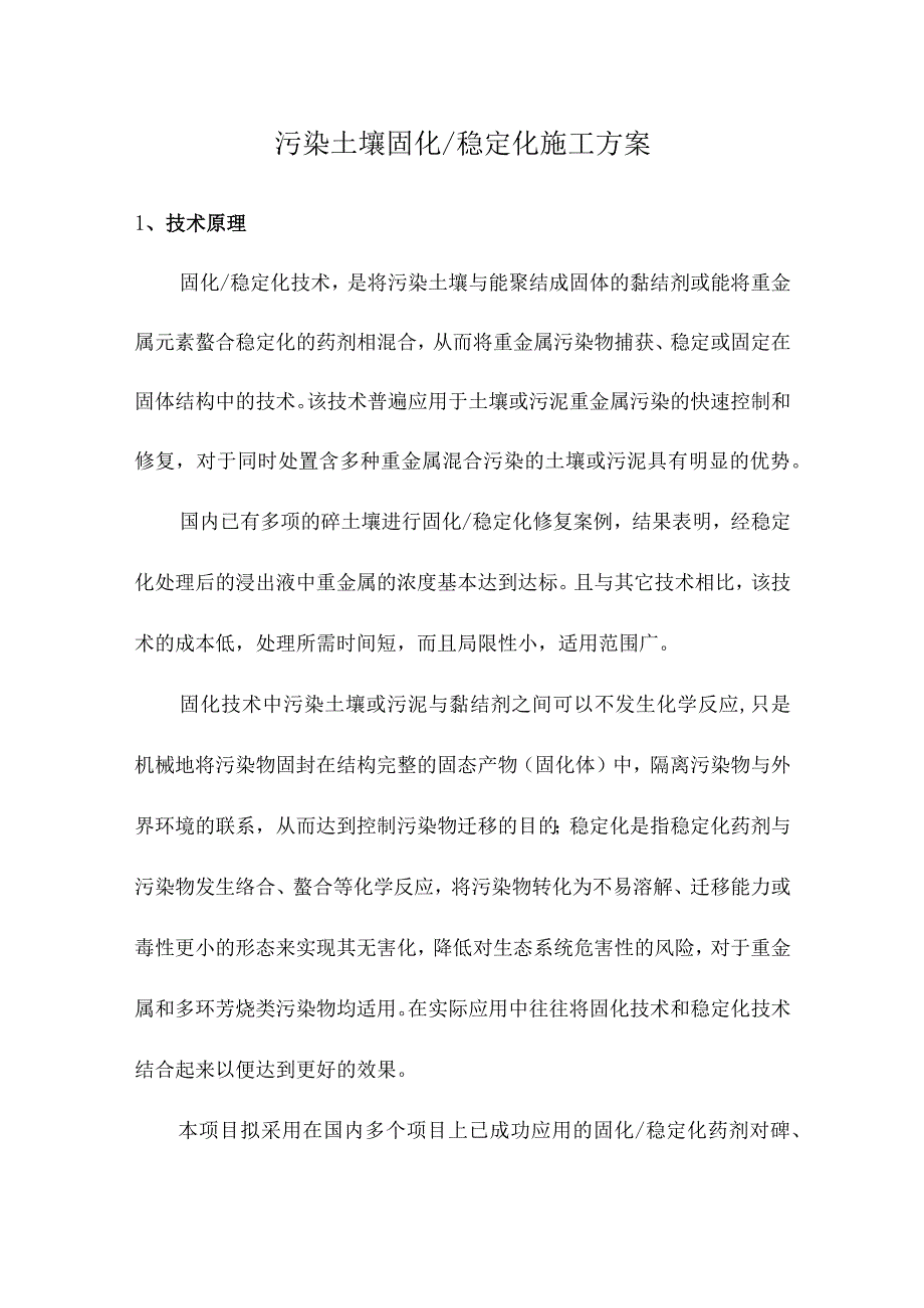 污染土壤固化、稳定化施工方案.docx_第1页