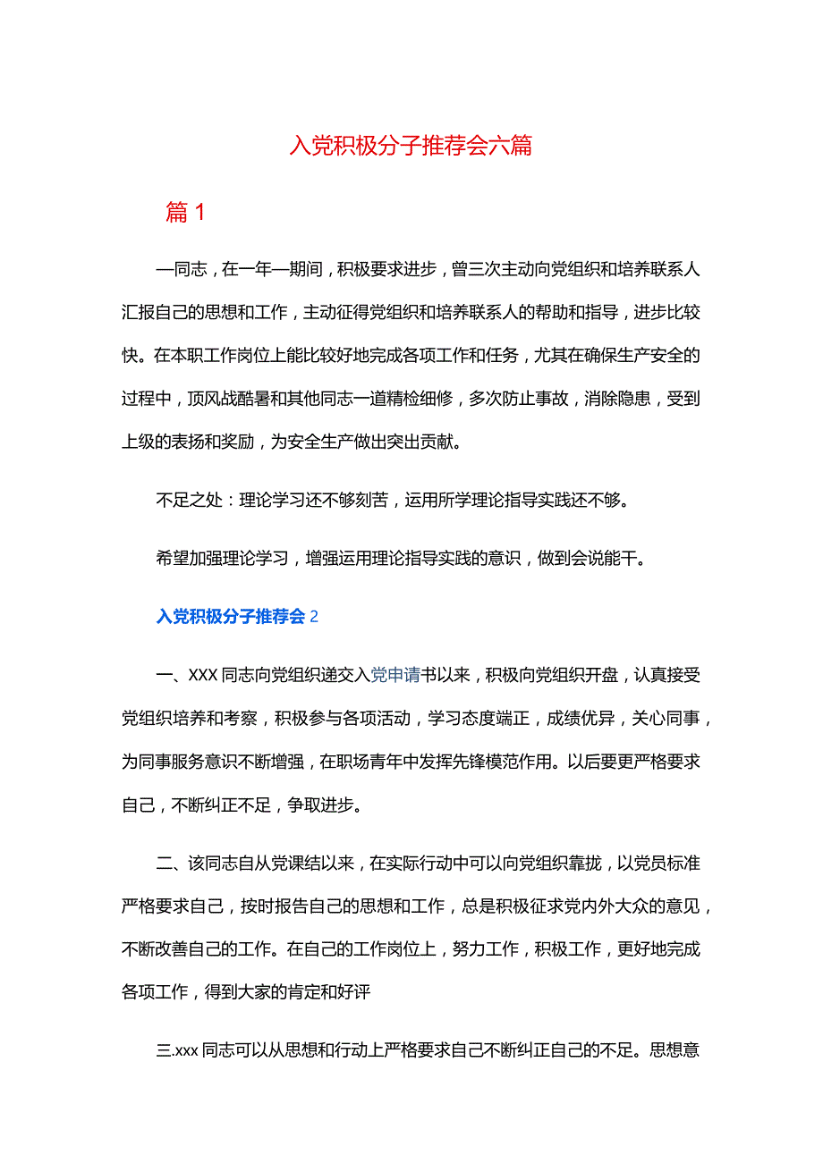 入党积极分子推荐会六篇.docx_第1页