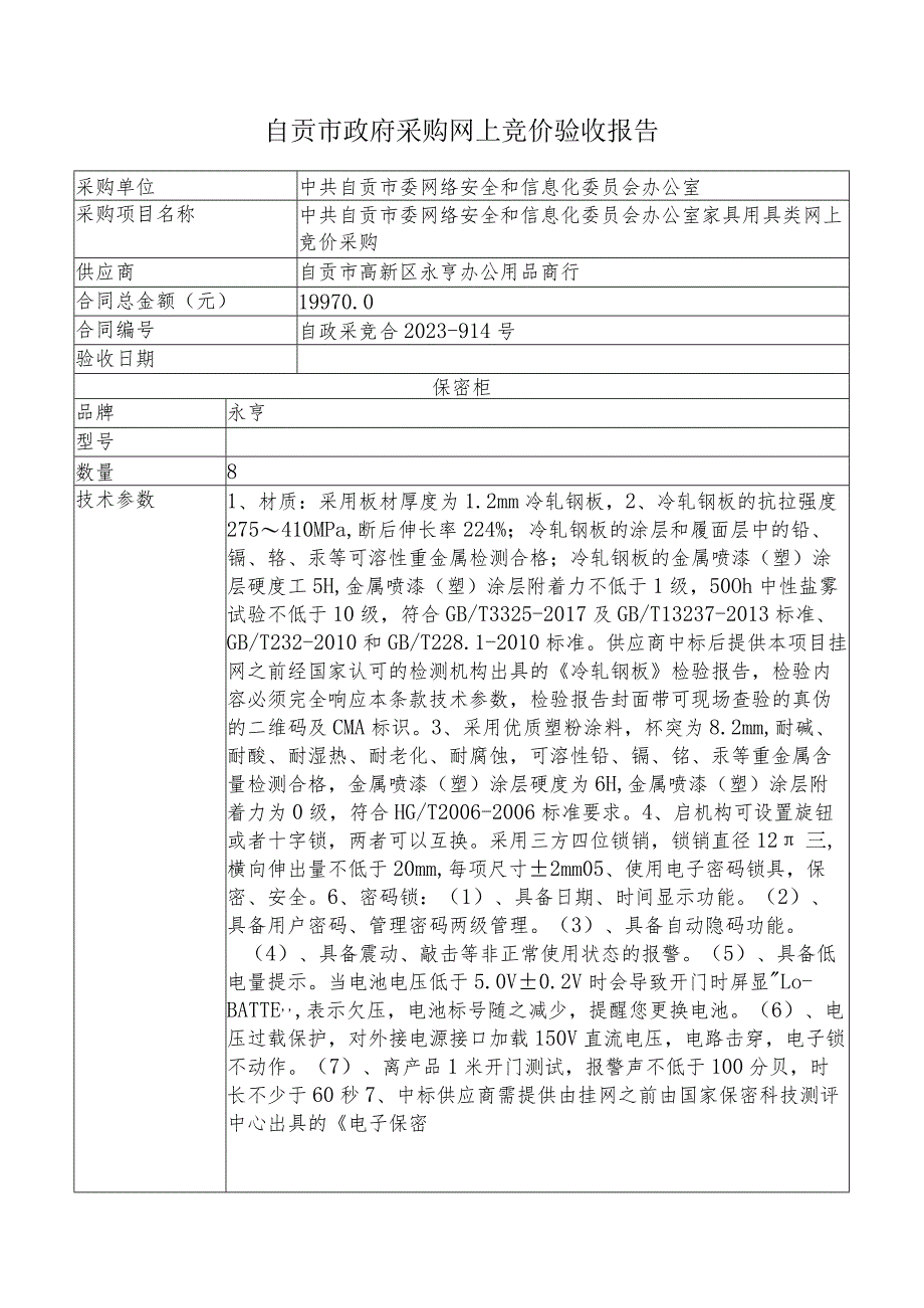 自贡市政府采购网上竞价验收报告.docx_第1页