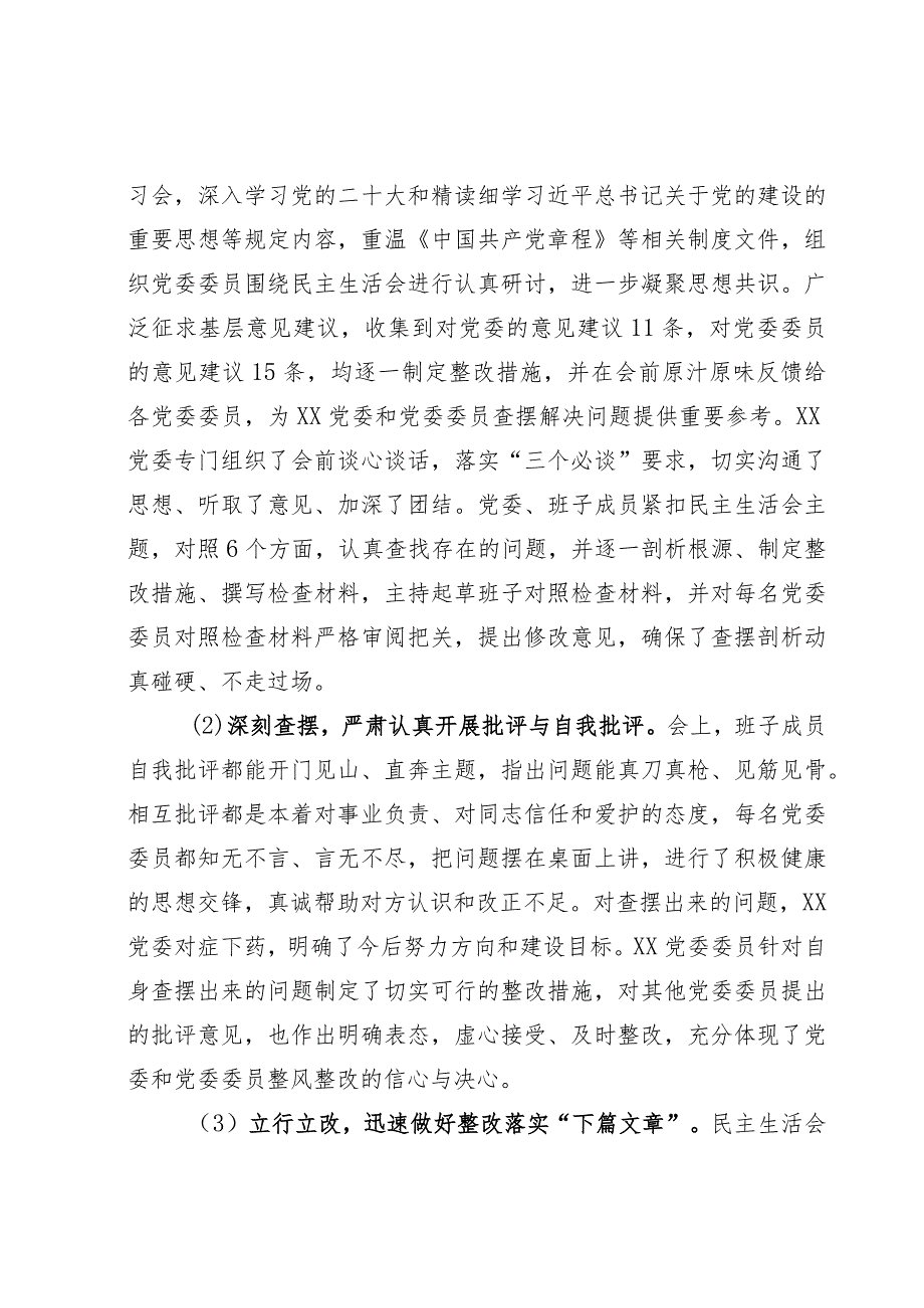 （会后）2023年主题教育专题民主生活会的情况报告.docx_第3页