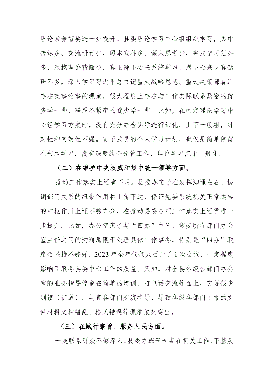 县委常委班子2024年专题民主生活会对照检查剖析材料(践行宗旨服务人民、求真务实狠抓落实、以身作则廉洁自律等六个方面).docx_第2页