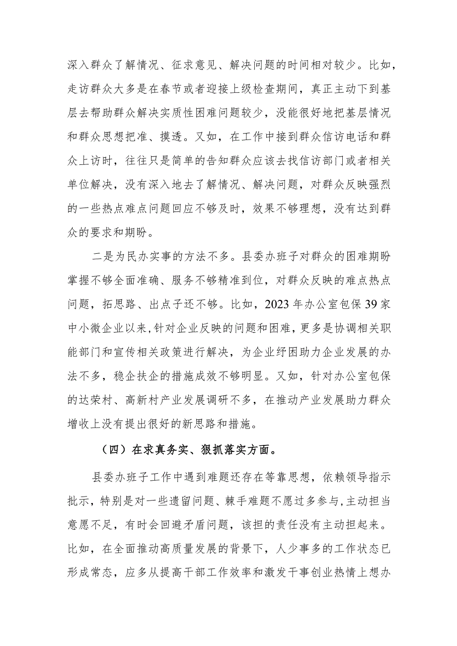 县委常委班子2024年专题民主生活会对照检查剖析材料(践行宗旨服务人民、求真务实狠抓落实、以身作则廉洁自律等六个方面).docx_第3页