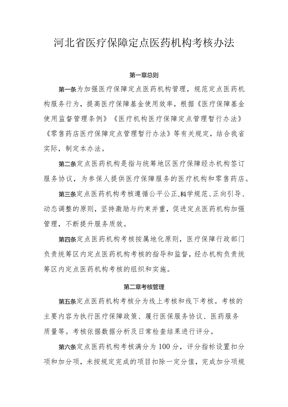 河北省医疗保障定点医药机构考核办法-全文、考核标准及解读.docx_第1页