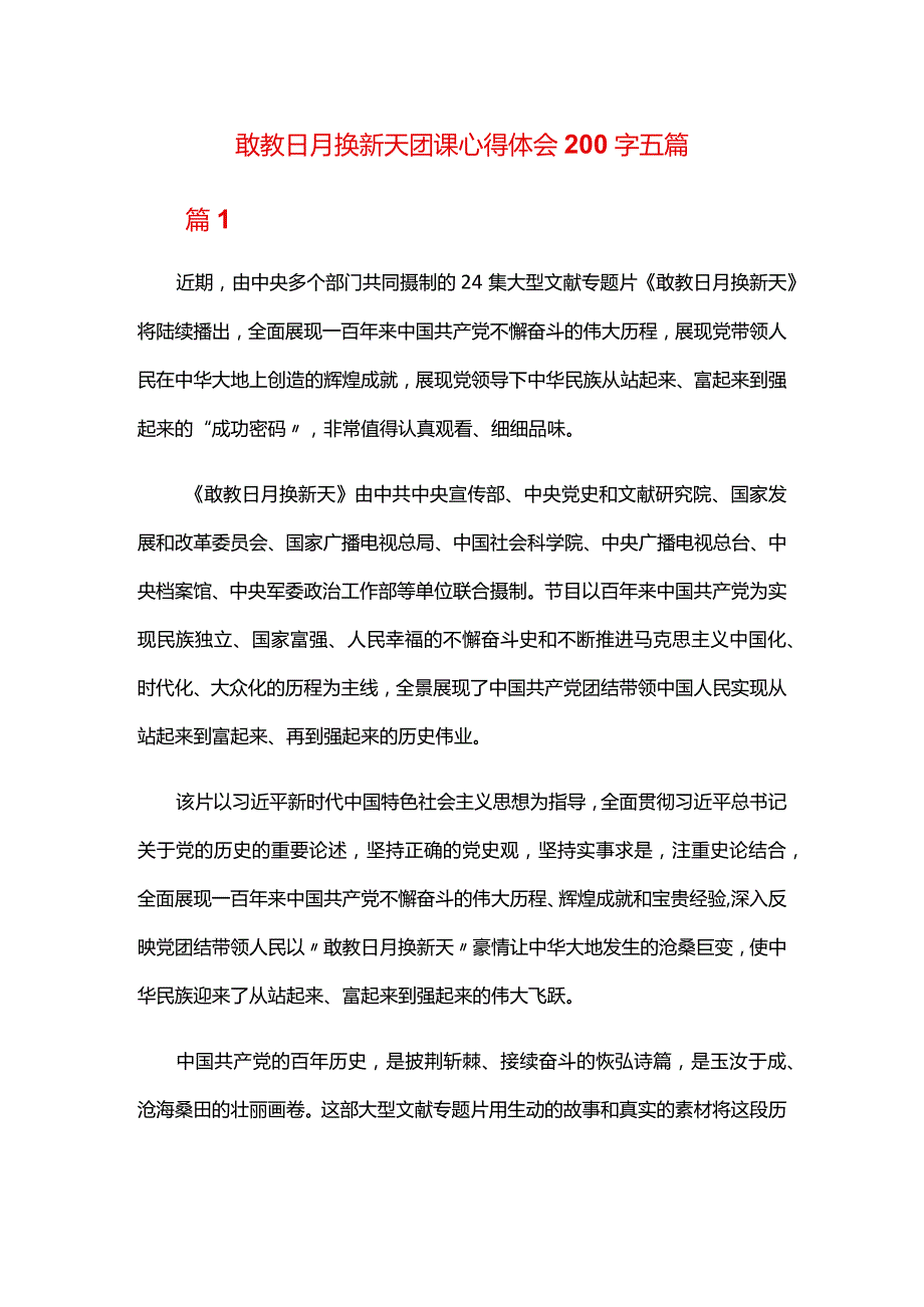 敢教日月换新天团课心得体会200字五篇.docx_第1页