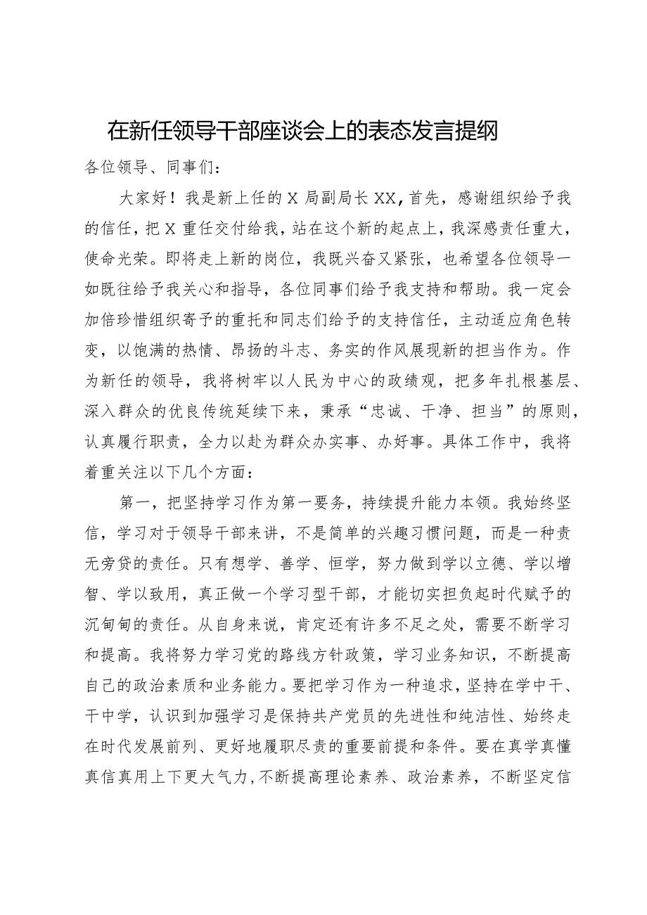 在新任领导干部座谈会上的表态发言提纲.docx_第1页