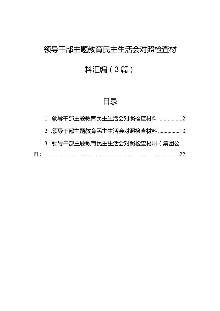 领导干部主题教育民主生活会对照检查材料汇编（3篇）.docx_第1页