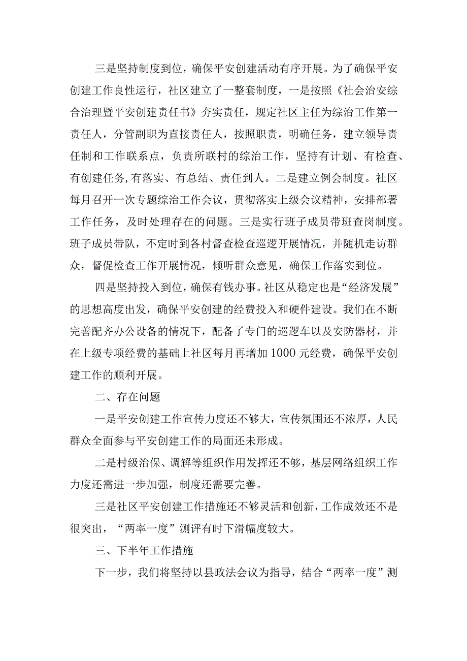 关于社区平安建设工作总结范本五篇.docx_第2页