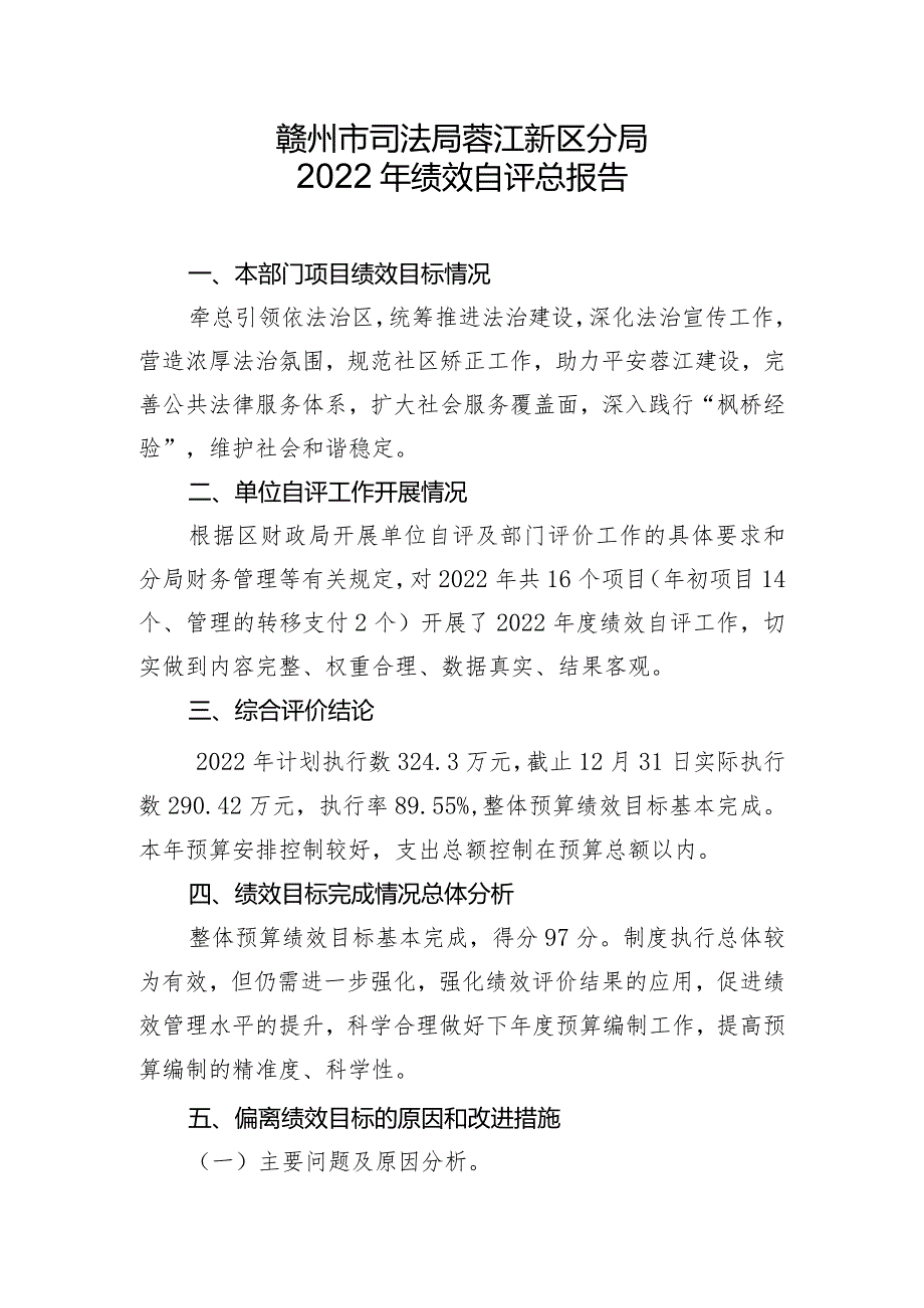 赣州市司法局蓉江新区分局2022年绩效自评总报告.docx_第1页