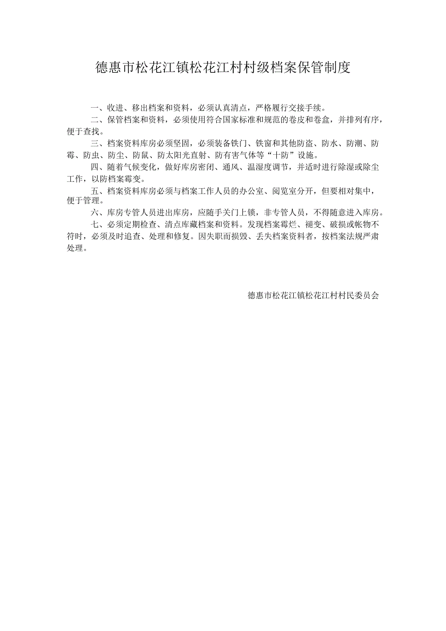 德惠市松花江镇松花江村村级档案保管制度.docx_第1页