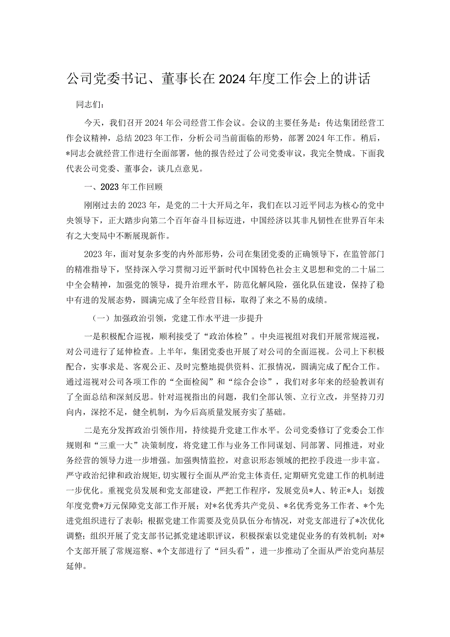 公司党委书记、董事长在2024年度工作会上的讲话.docx_第1页