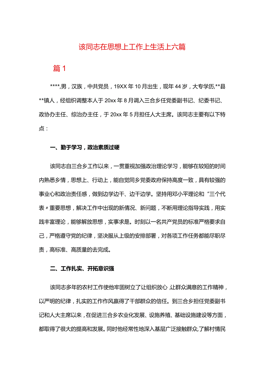 该同志在思想上工作上生活上六篇.docx_第1页