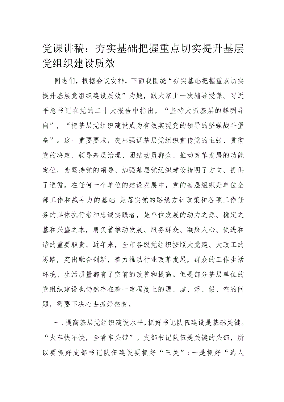 党课讲稿：夯实基础 把握重点 切实提升基层党组织建设质效.docx_第1页