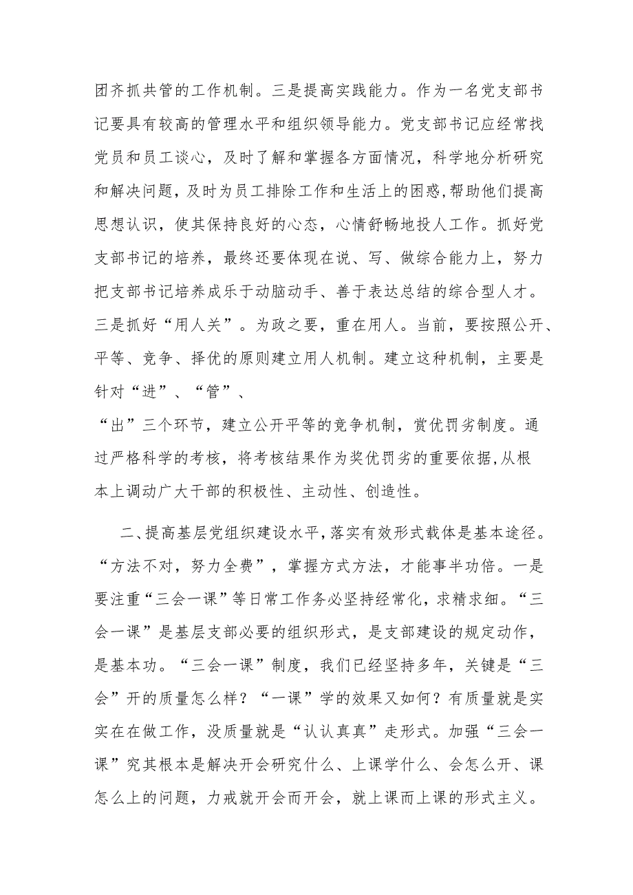 党课讲稿：夯实基础 把握重点 切实提升基层党组织建设质效.docx_第3页