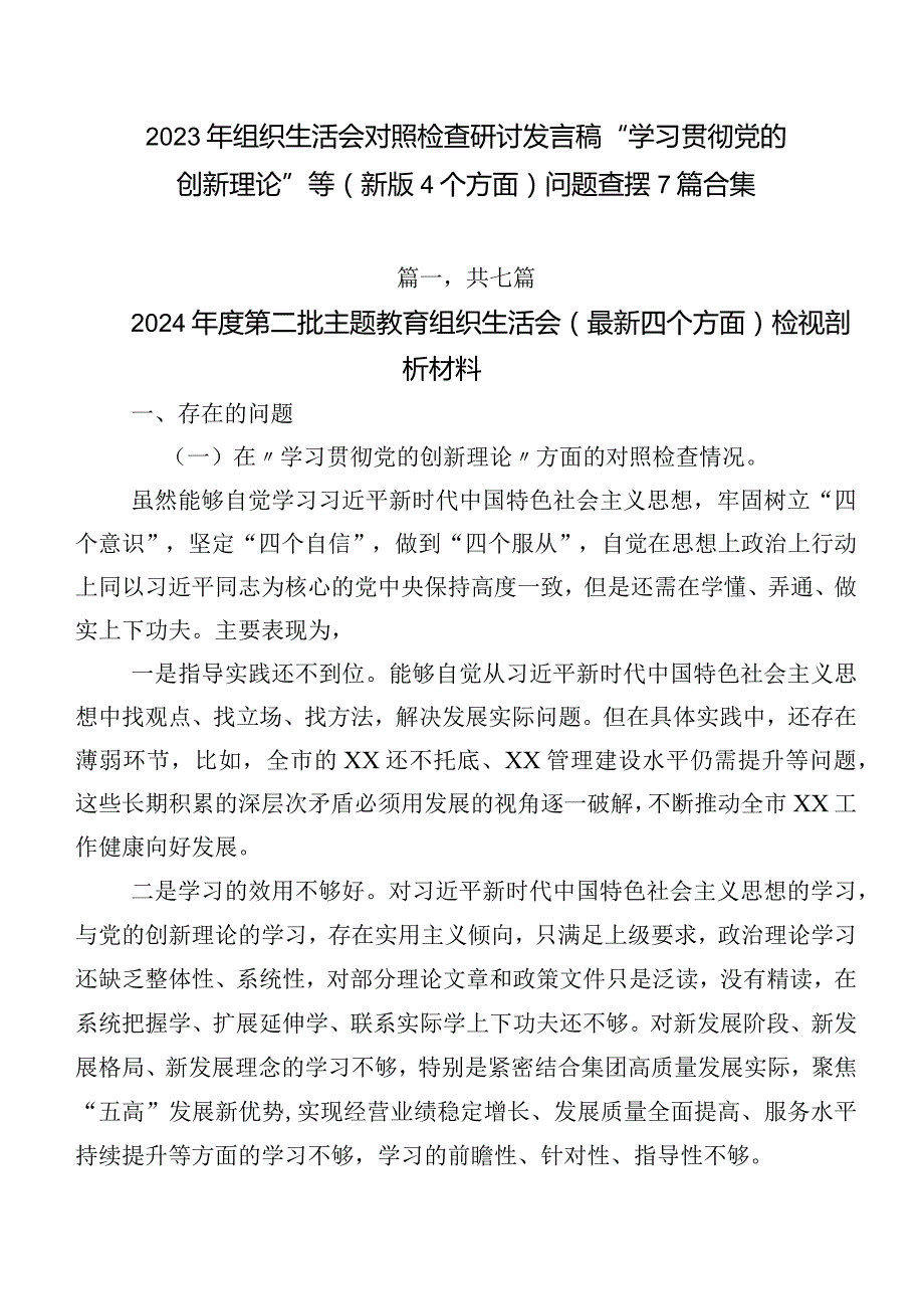 2023年组织生活会对照检查研讨发言稿“学习贯彻党的创新理论”等(新版4个方面)问题查摆7篇合集.docx_第1页