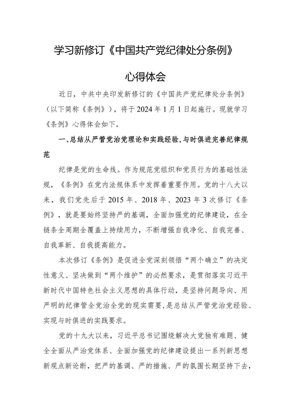 民营企业工作员学习新修订《中国共产党纪律处分条例》心得体会.docx_第1页