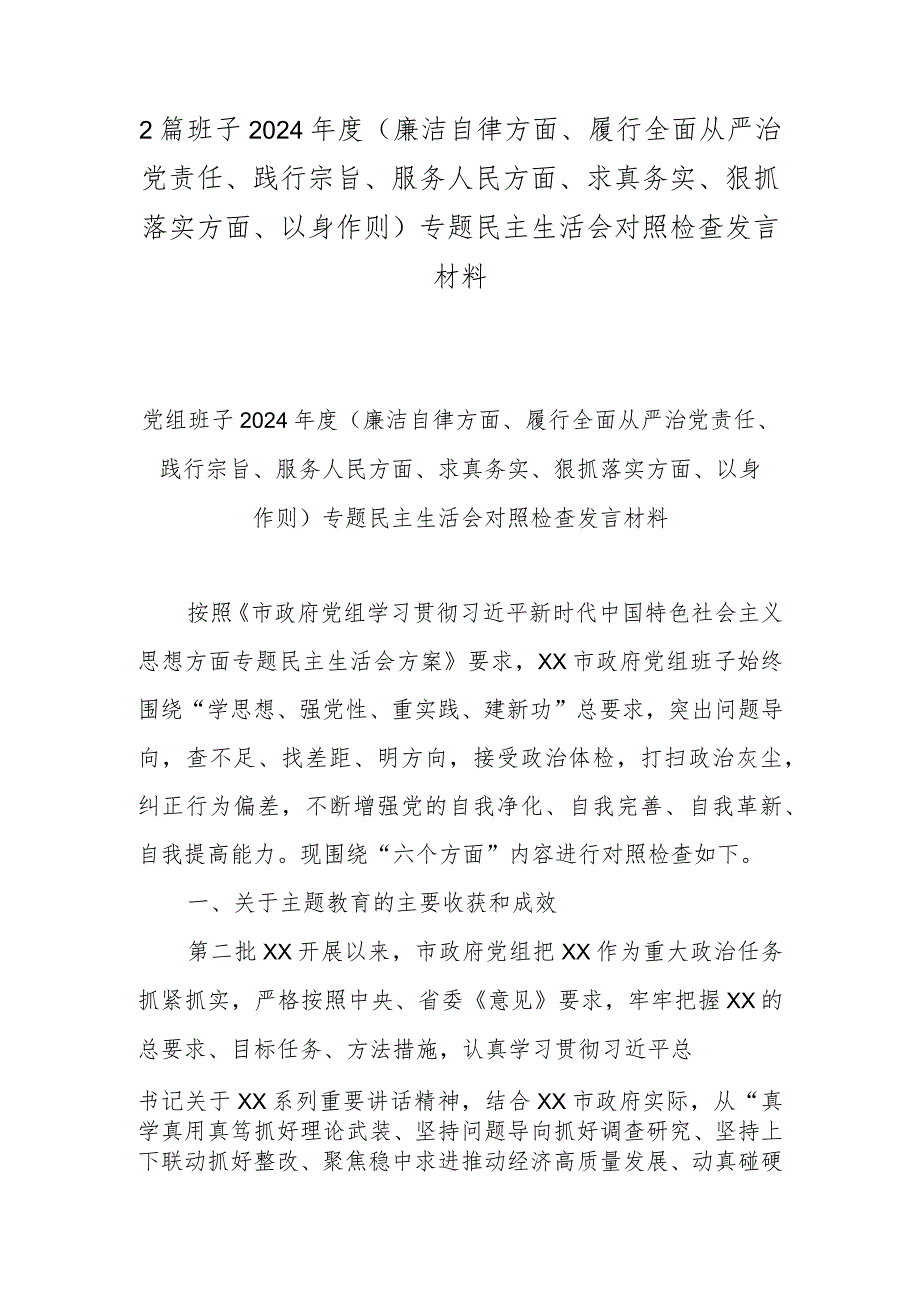 2篇班子2024年度(廉洁自律方面、履行全面从严治党责任、践行宗旨、服务人民方面、求真务实、狠抓落实方面、以身作则)专题民主生活会对照检查发言材料.docx_第1页