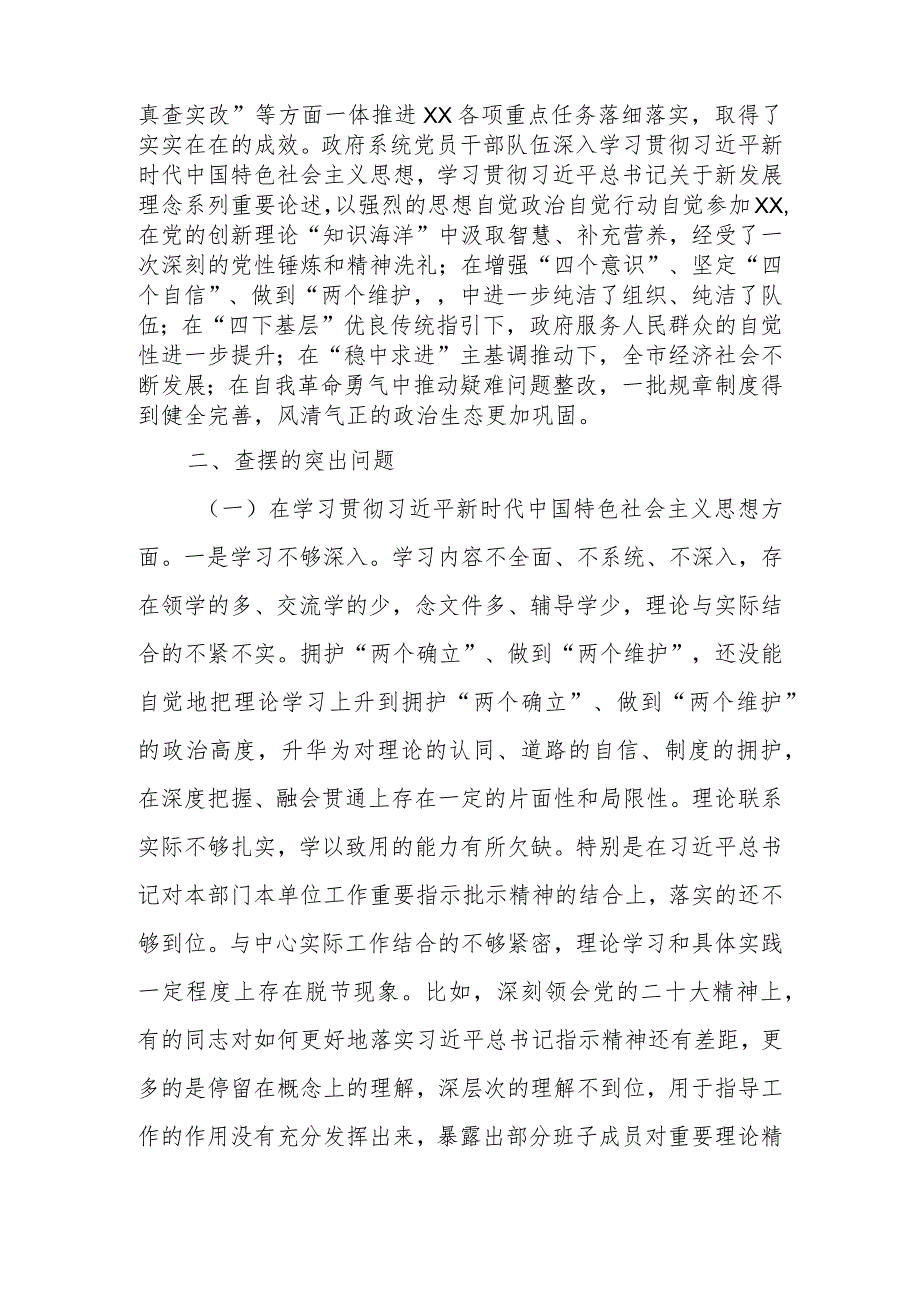 2篇班子2024年度(廉洁自律方面、履行全面从严治党责任、践行宗旨、服务人民方面、求真务实、狠抓落实方面、以身作则)专题民主生活会对照检查发言材料.docx_第2页