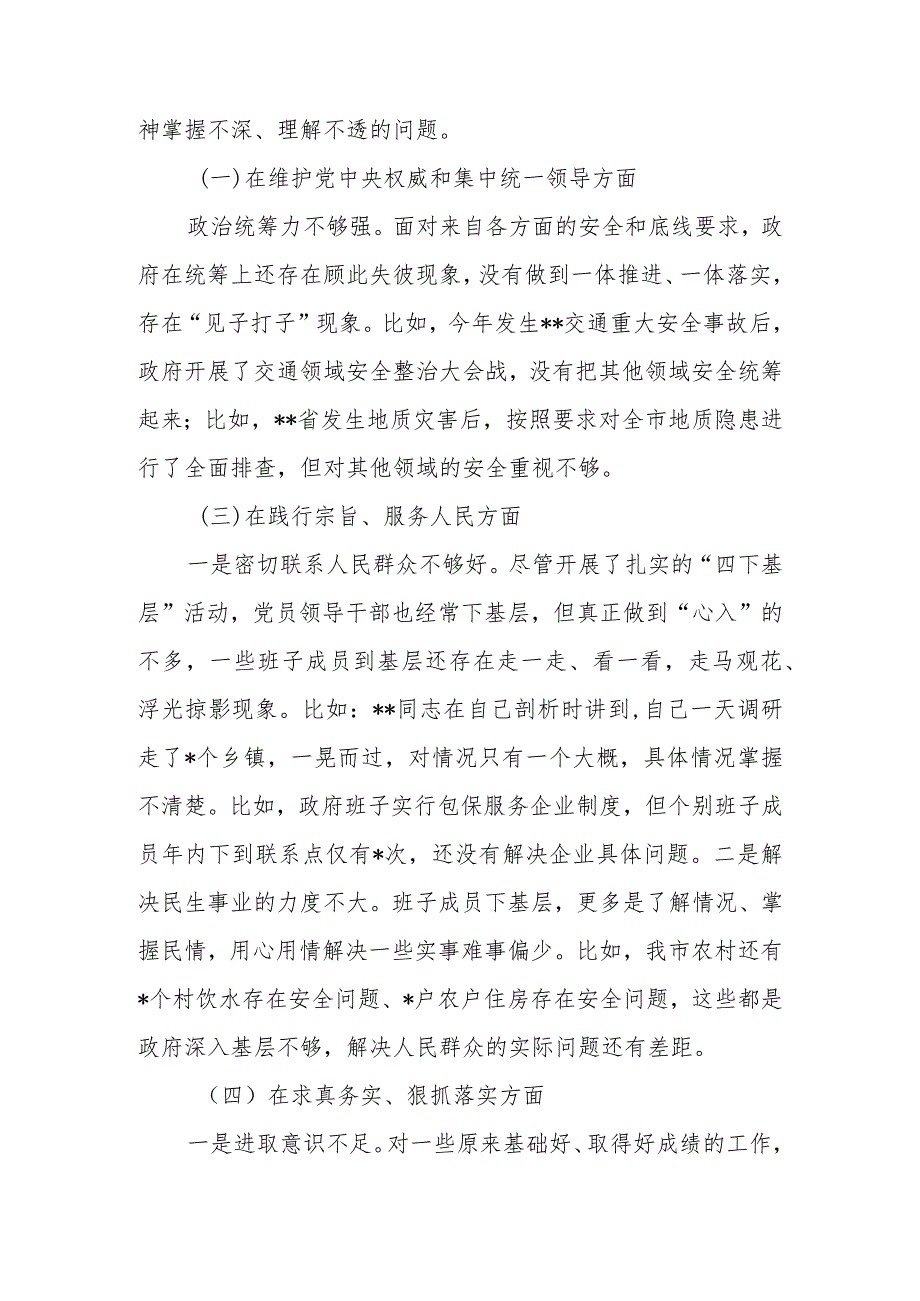 2篇班子2024年度(廉洁自律方面、履行全面从严治党责任、践行宗旨、服务人民方面、求真务实、狠抓落实方面、以身作则)专题民主生活会对照检查发言材料.docx_第3页