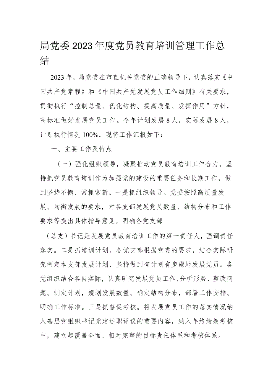 局党委2023年度党员教育培训管理工作总结.docx_第1页