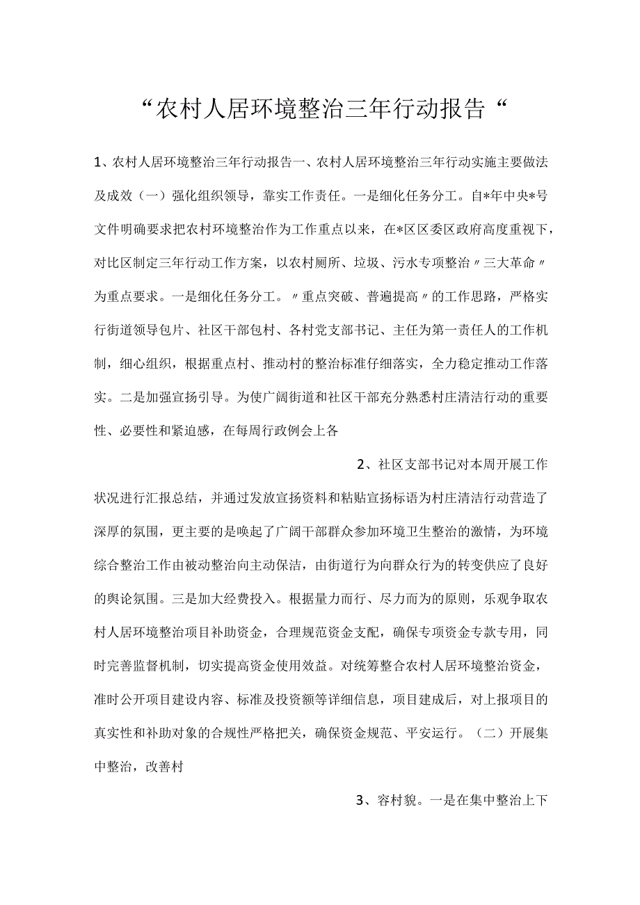 -农村人居环境整治三年行动报告-.docx_第1页