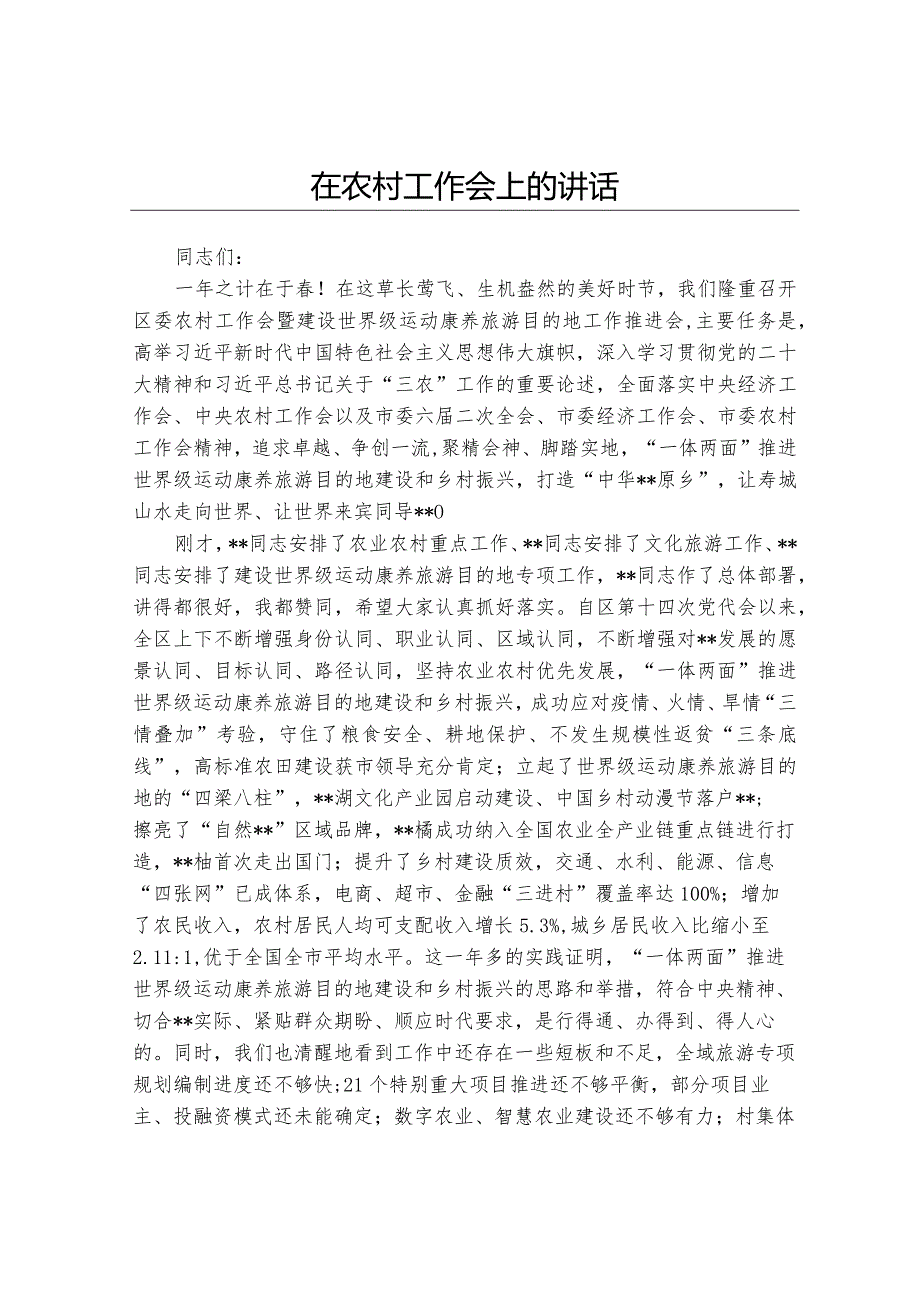 在农村工作会上的讲话.docx_第1页