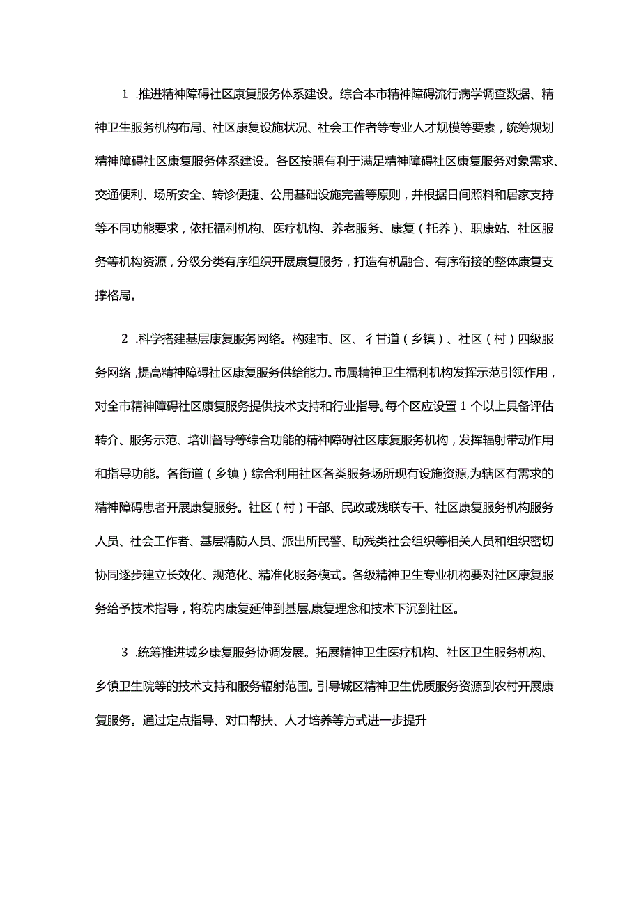 《北京市“精康融合行动”实施方案（2023-2025年）》全文及解读.docx_第3页