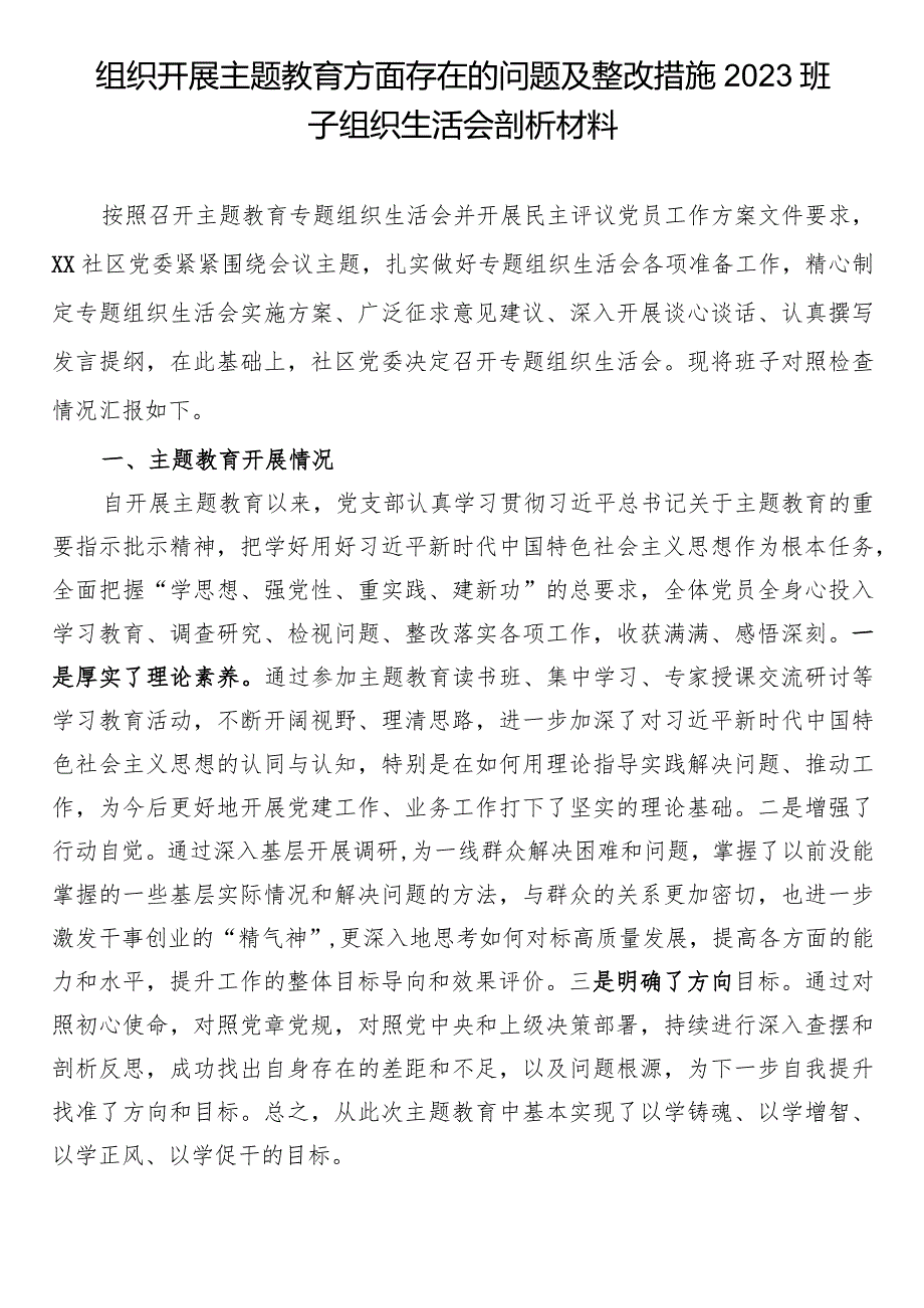 组织开展主题教育方面存在的问题及整改措施2023班子组织生活会剖析材料.docx_第1页