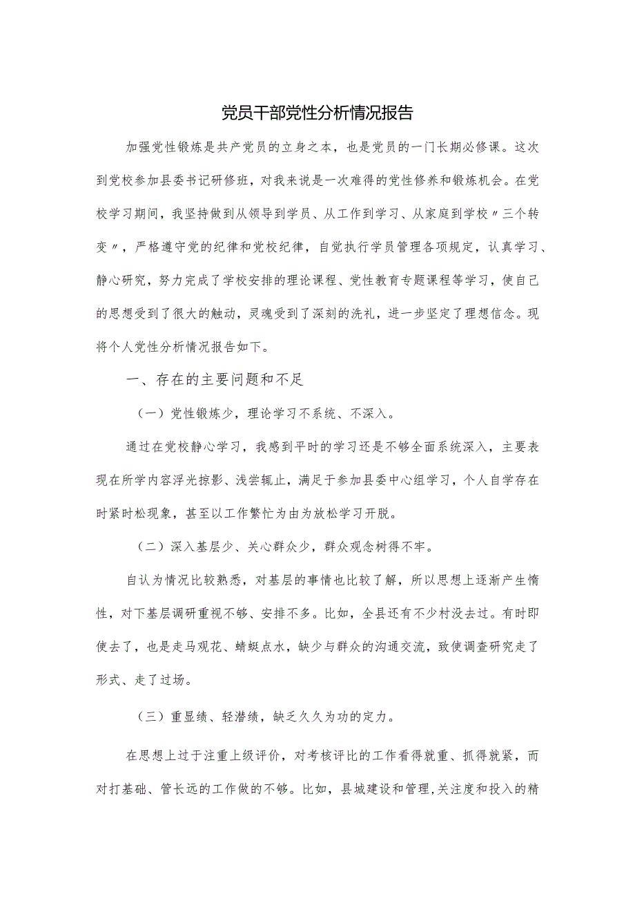 党员干部党性分析情况报告.docx_第1页