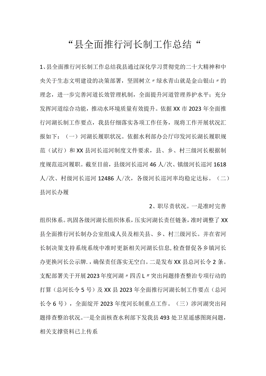 -县全面推行河长制工作总结-.docx_第1页