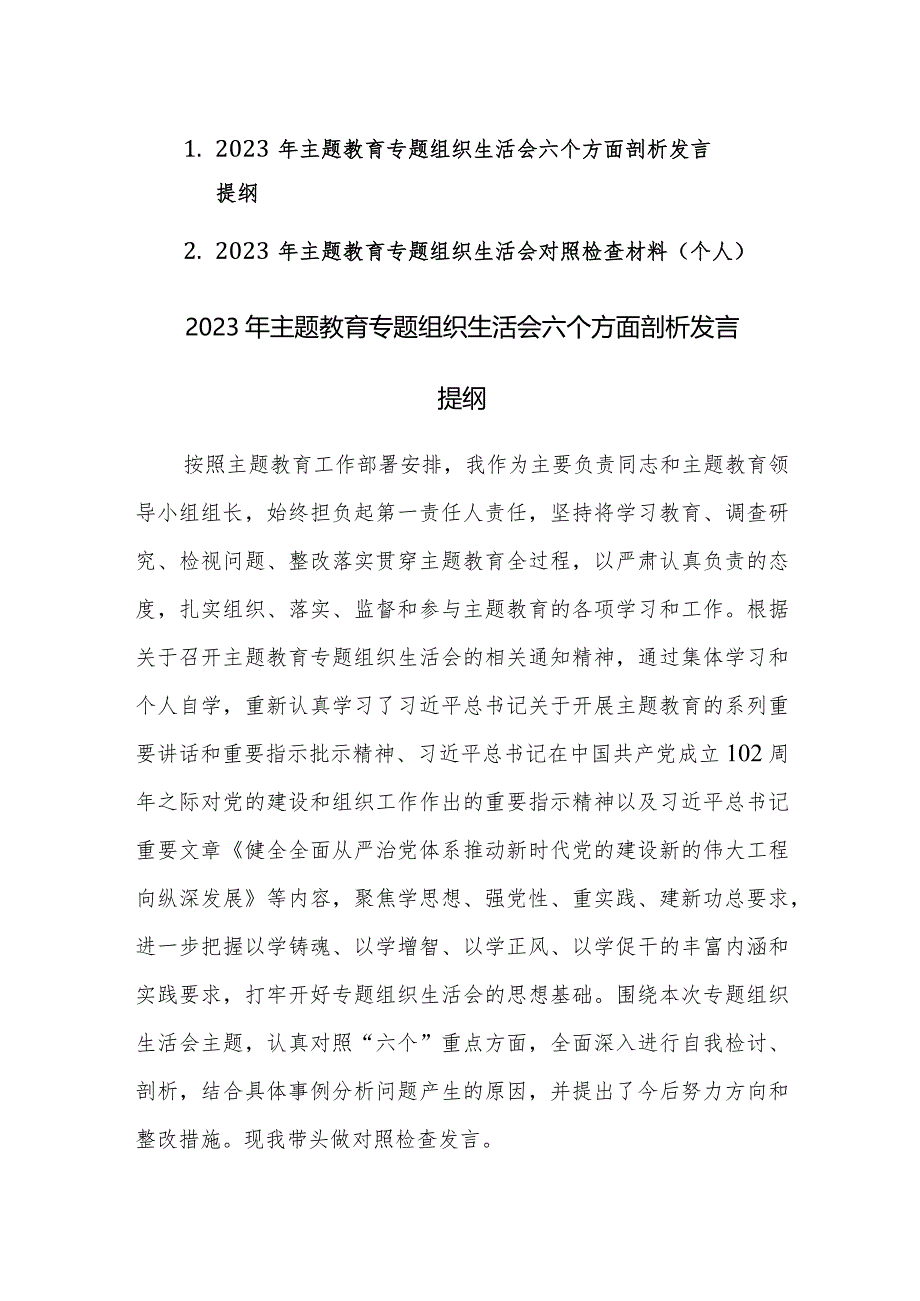 2023年主题教育专题组织生活会个人六个方面检视剖析发言提纲范文2篇.docx_第1页