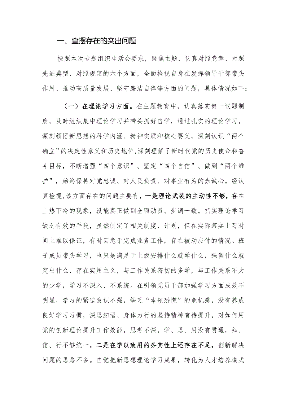 2023年主题教育专题组织生活会个人六个方面检视剖析发言提纲范文2篇.docx_第2页