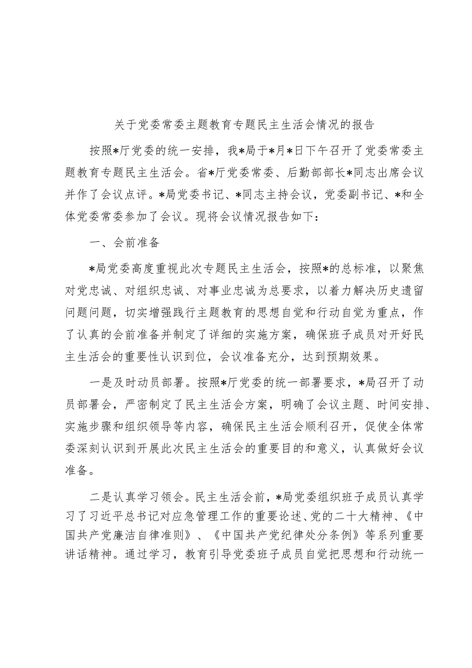 库关于党委常委主题教育专题民主生活会情况的报告.docx_第1页