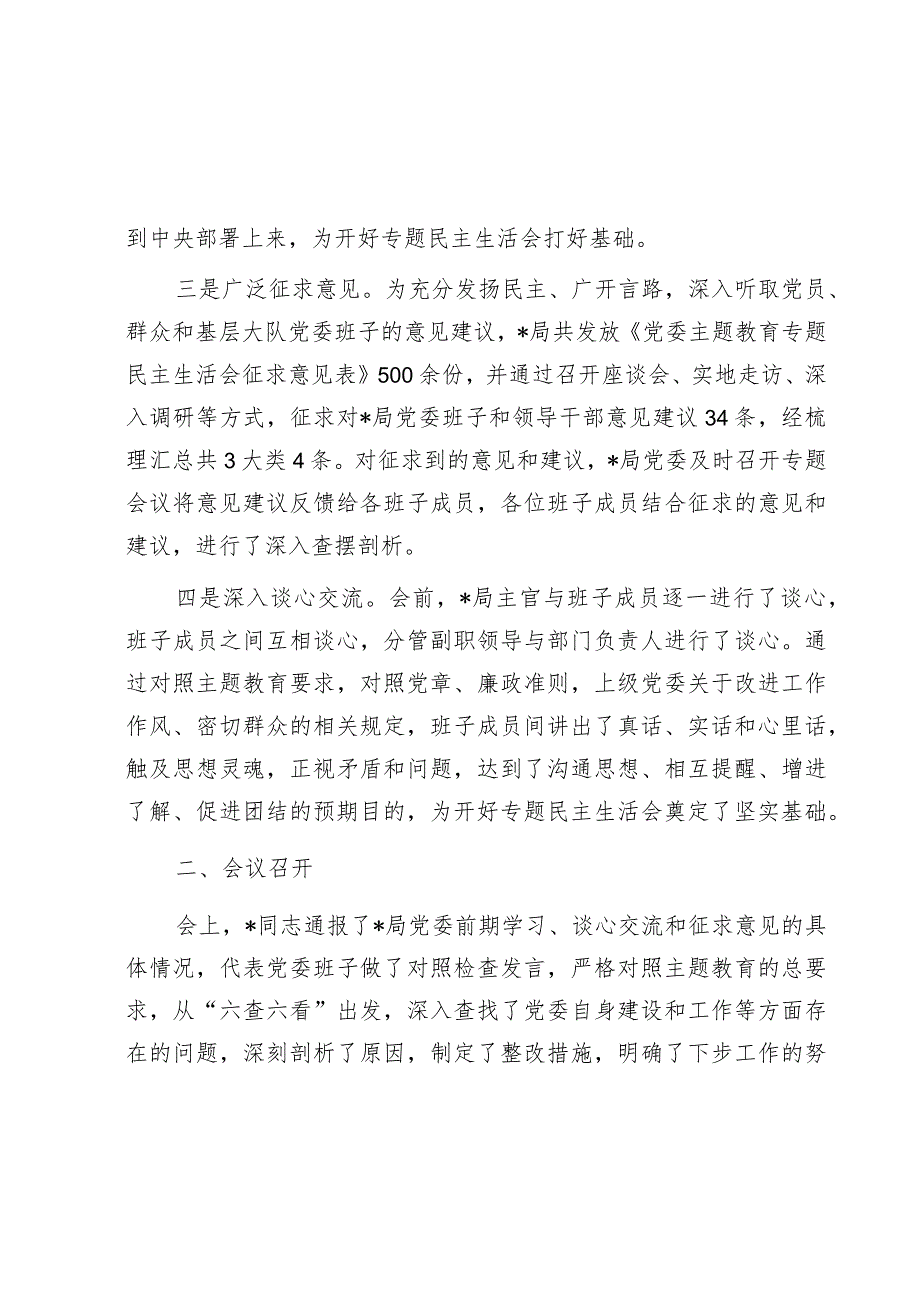 库关于党委常委主题教育专题民主生活会情况的报告.docx_第2页