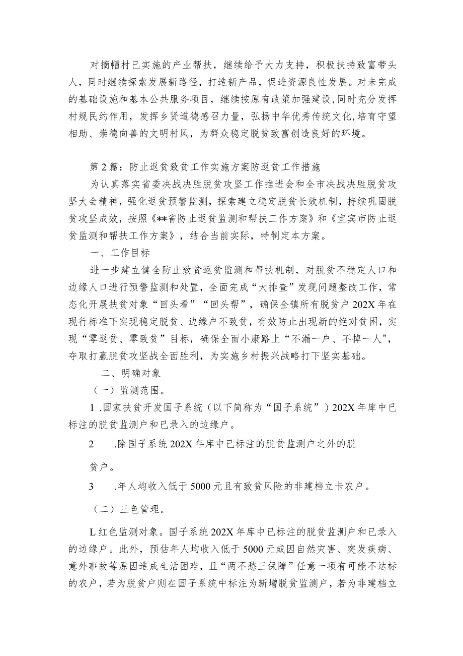 防止返贫致贫工作实施方案防返贫工作措施6篇.docx_第2页