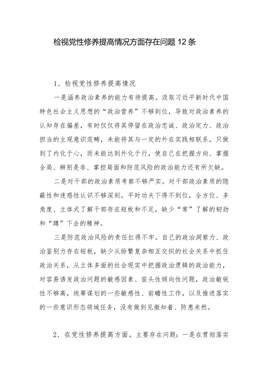 检视党性修养提高情况方面存在问题12条.docx_第1页