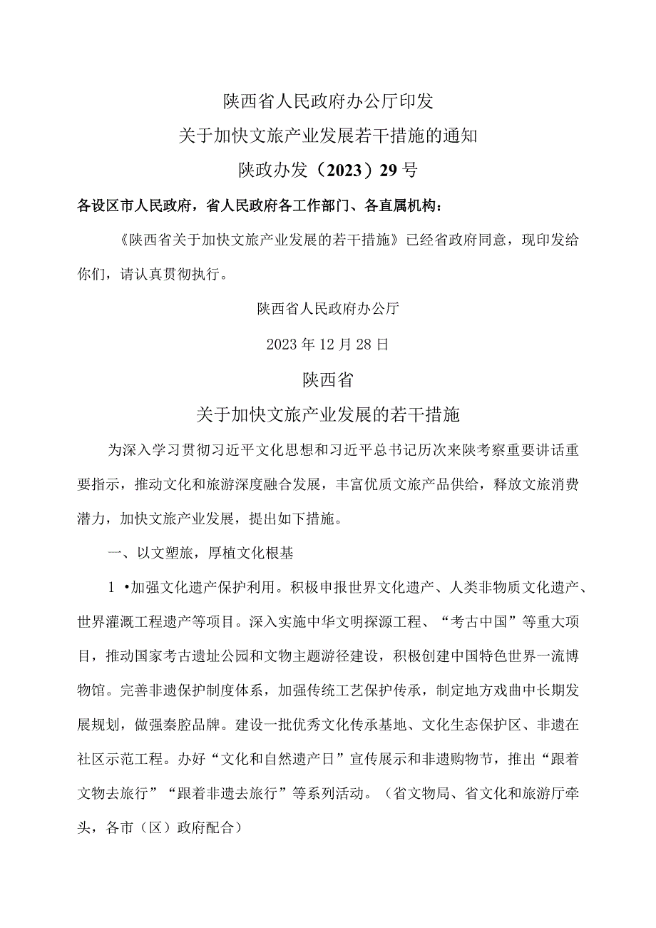 陕西省关于加快文旅产业发展的若干措施（2023年）.docx_第1页